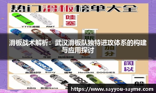 滑板战术解析：武汉滑板队独特进攻体系的构建与应用探讨