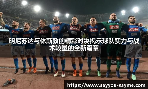 明尼苏达与休斯敦的精彩对决揭示球队实力与战术较量的全新篇章