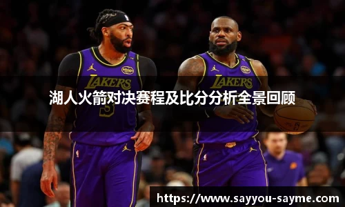 湖人火箭对决赛程及比分分析全景回顾