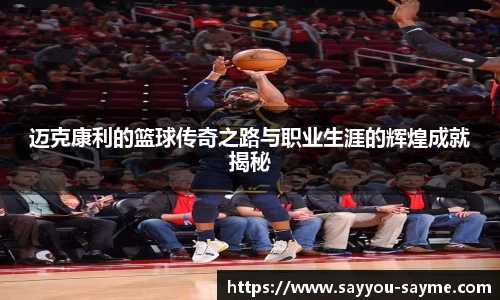迈克康利的篮球传奇之路与职业生涯的辉煌成就揭秘
