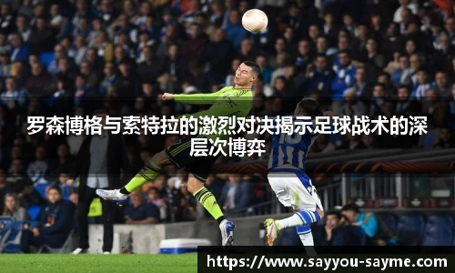 罗森博格与索特拉的激烈对决揭示足球战术的深层次博弈