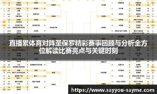 直播累体育对阵圣保罗精彩赛事回顾与分析全方位解读比赛亮点与关键时刻