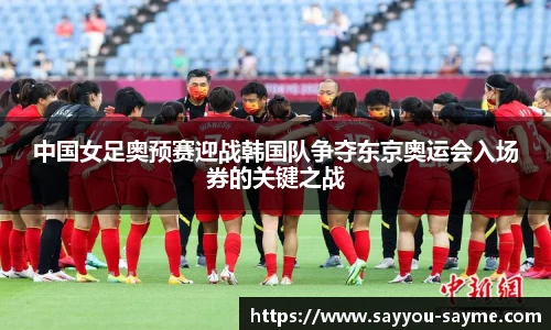 中国女足奥预赛迎战韩国队争夺东京奥运会入场券的关键之战