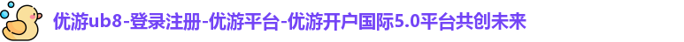 优游ub8